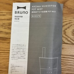 【BRUNO】超音波アロマ加湿器POT MISTの画像