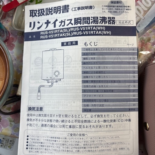 お話し中　リンナイガス湯沸かし器