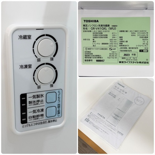 【超美品‼️】東芝 2023年製 411Lノンフロン冷凍冷蔵庫 自動製氷 まんなか野菜室 マットホワイト♪