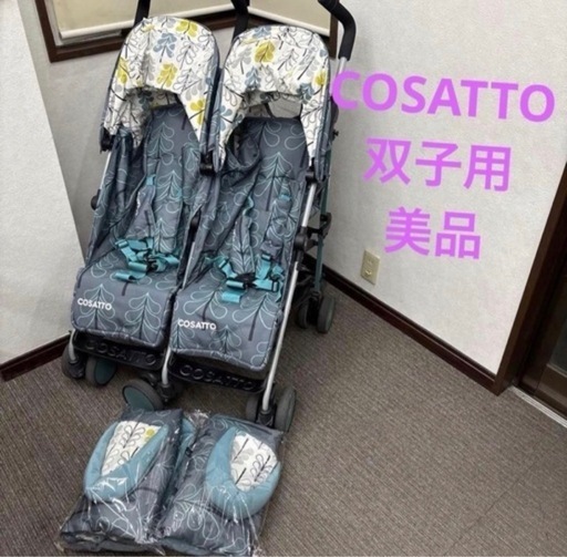 COSATTO 双子ベビーカー スパデュパ２人乗り
