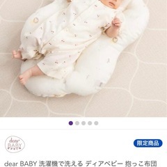 新品 
ミルトンセット 抱っこふとんの画像