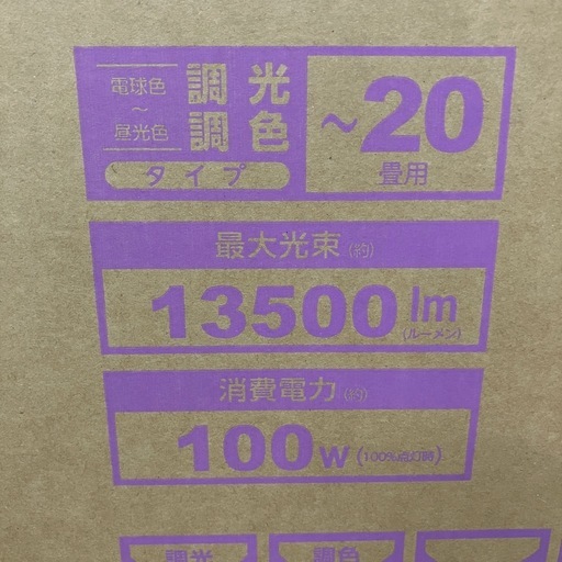 未使用品　ルミナス　20畳クラス　LEDシーリングライト　E55- W20DS 調光調色モデル　公田店