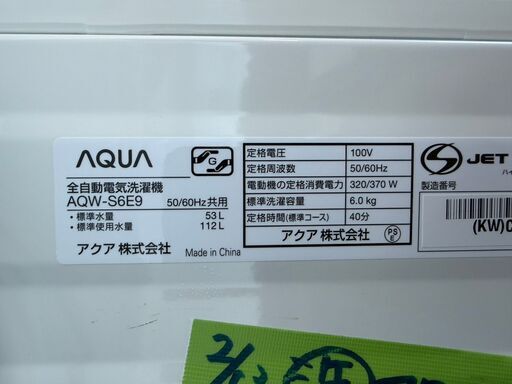 洗濯機 アクア AQW-S6E9 2022年 6kg 家事家電 せんたくき【安心の3ヶ月保証★送料に設置費込】?自社配送時?代引き可?