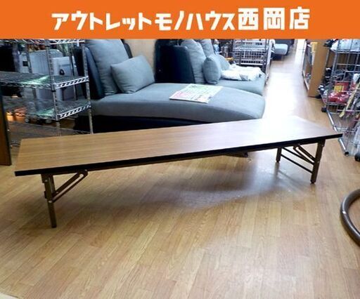 ① 山善 会議テーブル 座卓用 幅180×奥行45×高さ33㎝ 折りたたみ MCT-1845S ブラウン YAMAZEN 西岡店