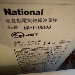 【0円】乾燥機能付き洗濯機 8.0kg National NA-FD8000（引取限定）の画像