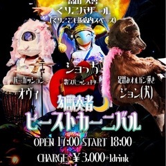 Live告知🌙【幻獣奏者 ビーストカーニバル」】inくりこバザール