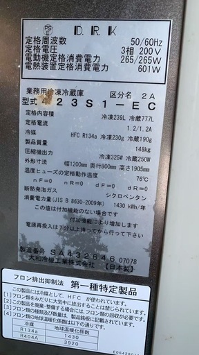 2018年製　大和冷機 縦型冷凍冷蔵庫 423S1-EC