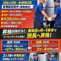 【月35万円以上可】日当11,000円〜13,000円 日払いOK 未経験OK 家電配送助手（業務委託）の画像