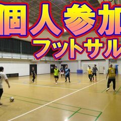 2/22 フットサルMIX個人参加 19時～ 【守山エコパ…