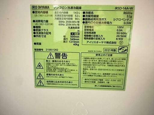 アイリスオーヤマ冷蔵庫 IRSD-14A-W 142L