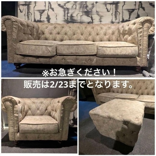 チェスターフィールド3点セット