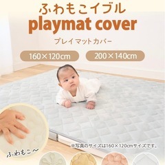 ケラッタ　プレイマットカバー　ベージュの画像
