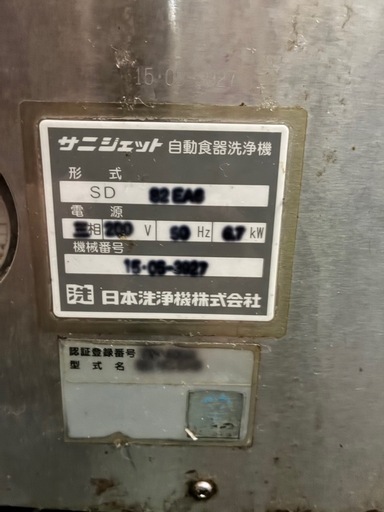 【値下げしました】サニジェット　SD82EA6 2015年式？　食器洗浄機　食洗機　業務用