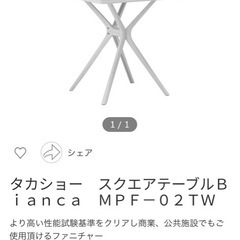 タカショー　ガーデンテーブル　椅子セット　キャンプ用品　　スクエアテーブルの画像