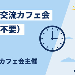2月22日（日）16時～　異業種交流カフェ会（名刺不要）