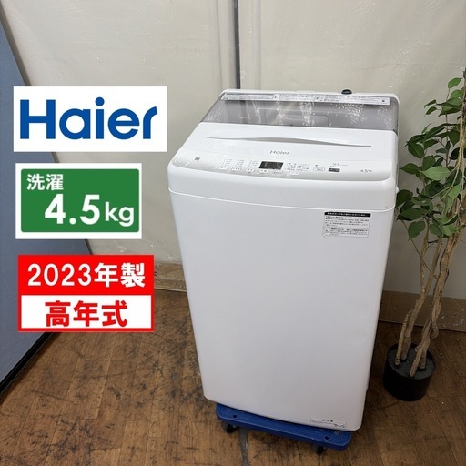R606 ☀️ 2023年製の高年式♪ Haier / ハイアール 洗濯機（洗濯4.5 