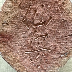 花器　茶道　華道　和室インテリア　オブジェの画像