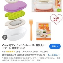 Combiベビーレーベル 離乳食ナビゲート調理セットCの画像
