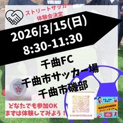 長野県でストリートサッカー体験会開催します！