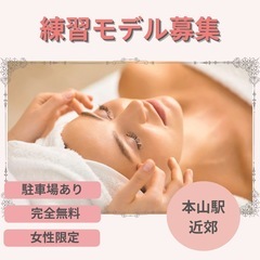 【完全無料】フェイシャルの練習モデルしてもらえませんか？