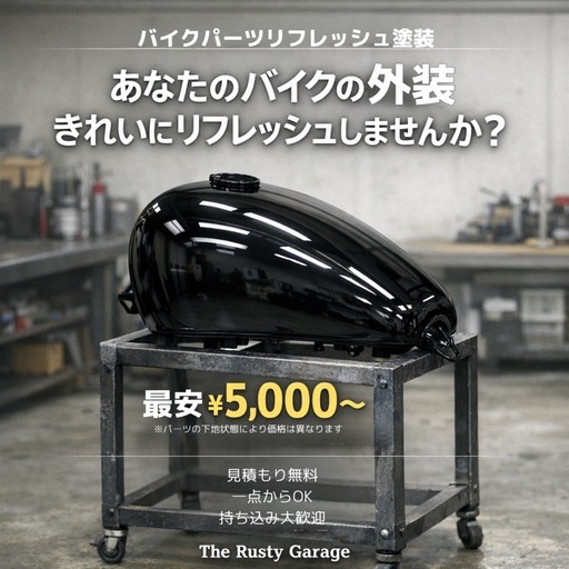 【最安¥5,000〜】バイク塗装・タンク・パーツ塗装承ります｜原付OK｜写真見積り無料｜全国対応