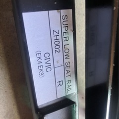 ekシビック用シートレールの画像