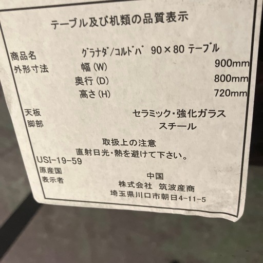 筑波産商　セラミック天板ダイニングテーブル