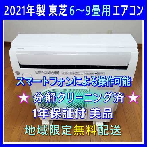 ⭕️2021年製 東芝 6～9畳用エアコン✅設置工事可✅1年保証付✅分解洗浄済