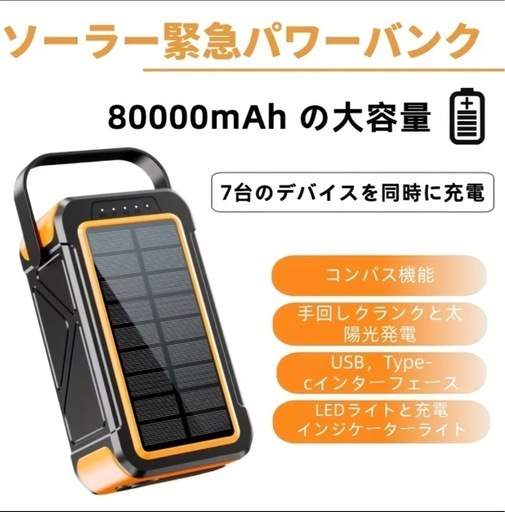 PSE認証済み80000mAh大容量&手回し充電22.5W/PD18W急速充電 ソーラーモバイルバッテリー（オレンジ）