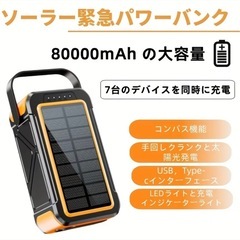 PSE認証済み80000mAh大容量&手回し充電22.5W/PD18W急速充電 ソーラーモバイルバッテリー（オレンジ）の画像