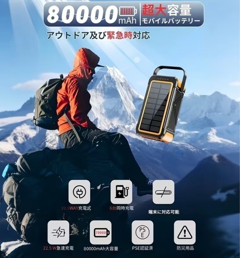 PSE認証済み80000mAh大容量&手回し充電22.5W/PD18W急速充電 ソーラーモバイルバッテリー（オレンジ）