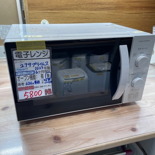 【ユアサプライムス】【電子レンジ】★2023年製　クリーニング済み/6ヶ月保証付き【管理番号0218】野