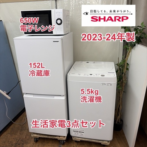 【買取市場 6ヶ月保証】R305 ☀️2023-24年製の高年式♪ 生活家電3点セット SHARP / シャープ 冷蔵庫・洗濯機・電子