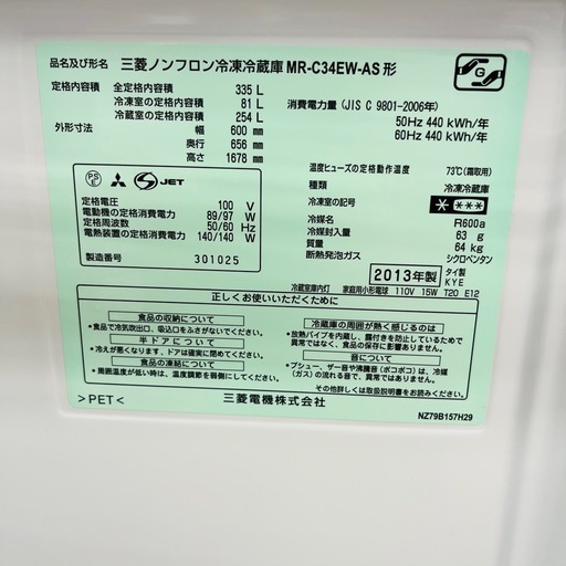 【激安】三菱 ノンフロン冷凍冷蔵庫 MR-C34EW 335L   2013年