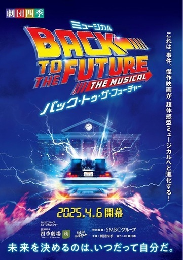 劇団四季 バック・トゥ・ザ・フューチャー チケット
