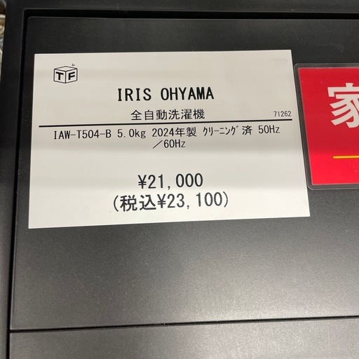 全自動洗濯機 IRIS OHYAMA IAW-T504-B 2024年製