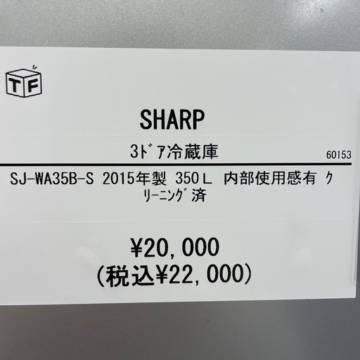 3ドア冷蔵庫 SHARP SJ-WA35B-S 2015年製