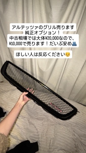 アルテッツァ　純正オプション　グリル