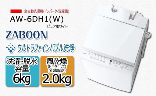 TOSHIBA 洗濯機 AW-6DH1（W）【超美品】