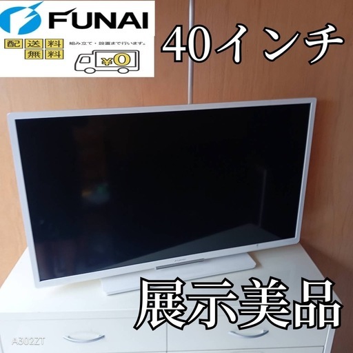 F☆N018送料無料 展示品フナイ液晶テレビ40インチ (白家電) 本厚木の