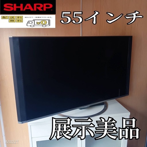F☆N024 送料無料 SHARP 展示品液晶テレビ55インチ (白家電) 伊勢原の