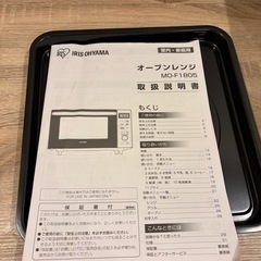 オーブンレンジ　アイリスオーヤマ　MO-F1805-Wの画像