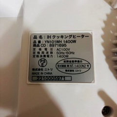 美品！　ニトリ IHクッキングヒーター　1人用の画像