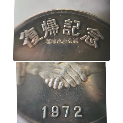SV1000（純銀）　琉球政府公認（沖縄）復帰記念　硬貨