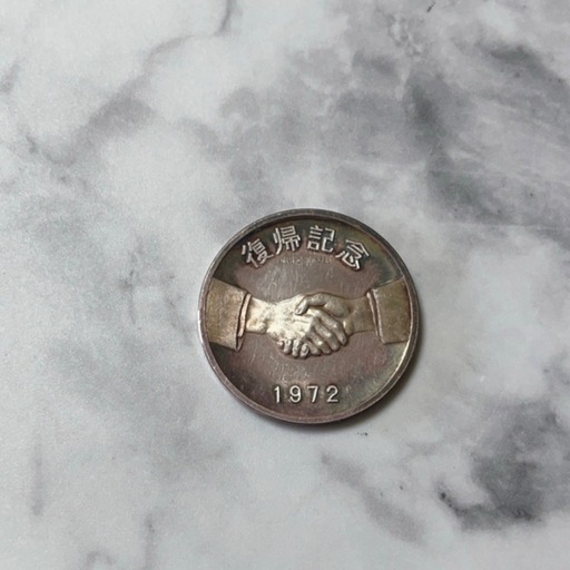 SV1000（純銀）　琉球政府公認（沖縄）復帰記念　硬貨