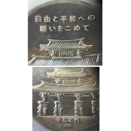 SV1000（純銀）　琉球政府公認（沖縄）復帰記念　硬貨