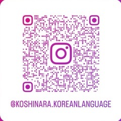 KOSHINARA韓国語会話教室🇰🇷の画像
