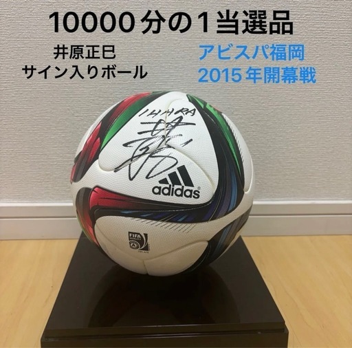 【超激レア・当選品】井原正巳 アビスパ福岡就任　開幕戦　直筆サインボール (2014 W杯公式球 ブラズーカ)