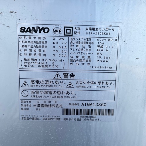 太陽電池モジュール(SANYO)中古品