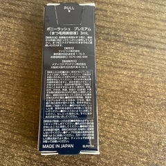 【新品未使用】① ボニーラッシュ Bonny LASHES プレミアム　まつ毛美容液 3mLの画像